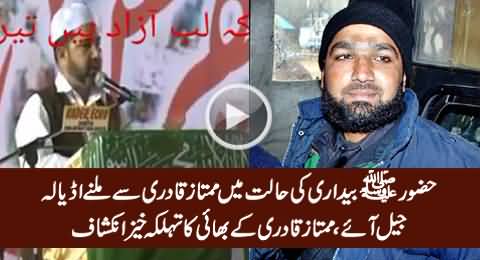 Shocking Revelation of Mumtaz Qadri's Brother About Mumtaz Qadri