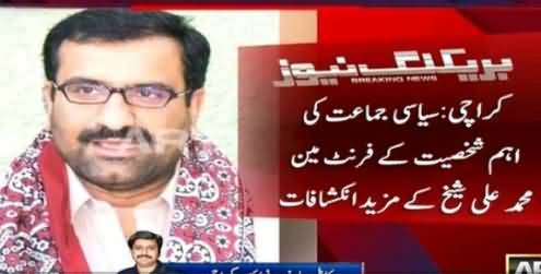 Shocking Revelations By PPP's Front Man Muhammad Ali Sheikh About PPP's Crimes