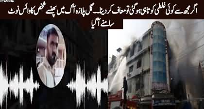 Shocking voice note surfaced of a man trapped in Gul Plaza fire