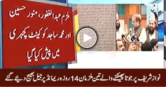 Shoe Attack on Nawaz Sharif: 3 Accused Sent to Jail on 14 days Judicial Remand