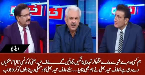 Shor Machana Band Karo,Hum Tumhari Tangen Turwayen Ge - Arif Hameed Bhatti Receives Threat