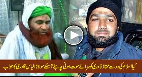 Should Mumtaz Qadri Be Hanged? What Islam Says, Watch Maulana Ilyas Qadri's Reply