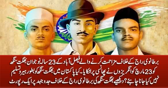 Should Not Pakistan Accept Bhagat Singh As Hero Of Freedom Movement?