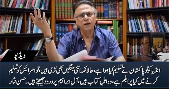 Should Pakistan Recognize Israel? Hassan Nisar Expresses His Views