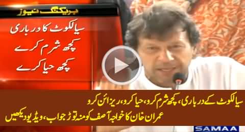 Sialkot Ke Darbari, Kuch Sharm Karo, Haya Karo, Resign Karo - Imran Khan To Khawaja Asif