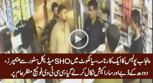 Sialkot: SHO Looting Medical Store in Uniform, Watch CCTV Footage