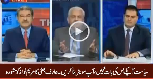 Siasat Aap Ke Bas Ki Baat Nahi, Aap Sweater Buna Karein - Arif Bhatti's Advice To Maryam Nawaz