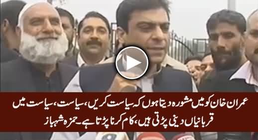 Siasat Mein Qurbaniyan Deni Parti Hain - Hamza Shahbaz Criticizing Imran Khan