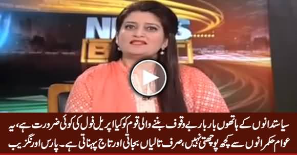 Siasatdano Ke Hathon Bar Bar Bewaqoof Banne Wali Awam Ko April Fool Ki Kia Zarorat - Paras Jahanzeb