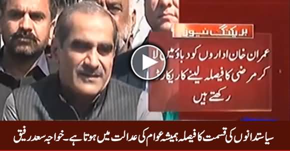 Siasatdano Ki Qismat Ka Faisla Hamesha Awam Ki Adalat Mein Hota Hai - Khawaja Saad Rafique