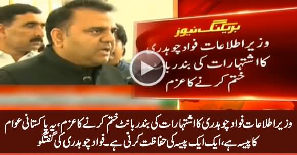 Information Minister Fawad Chaudhry's First Media Talk After Appointment