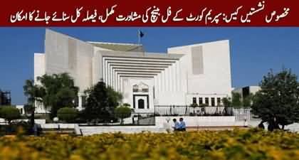 SIC reserved seats case: Consultation completed, Supreme Court likely to announce verdict tomorrow