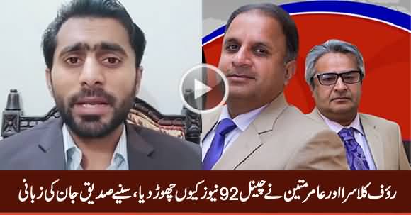 Siddique Jan Reveals Why Rauf Klasra And Amir Mateen Left 92 News