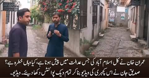 Siddique Jan shows the vulnerable points of Islamabad's court where Imran Khan is going to appear tomorrow