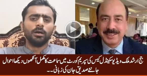 Siddique Jan Tells Complete Details of Judge Arshad Malik Case Hearing in Supreme Court