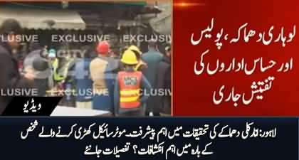 Significant development in Lahore Anarkali blast's investigation with the help of CCTV footages