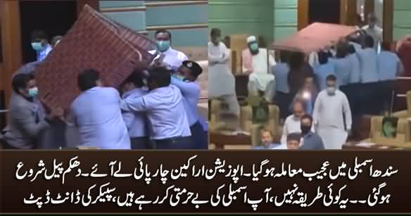 Sindh Assembly Mein Opposition Members Charpai Le Kar Aa Gaye