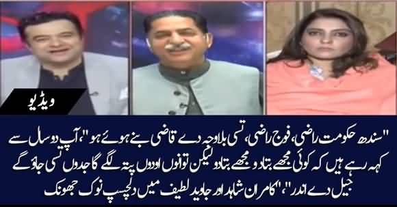 Sindh Govt Razi Fouj Razi Tusi Awayen Qazi Bany Hoe Ho - Interesting Talk B/W Kamran Shahid And Javed Lateef