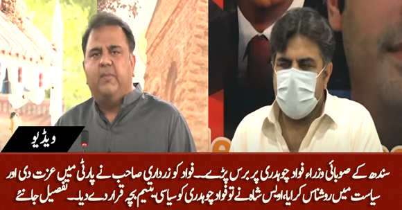 Sindh Ministers Blast on Fawad Ch's Statement Against Sindh Govt And Asif Zardari