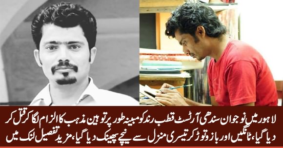 Sindhi Artist Qutub Rind Killed for Alleged Blasphemy, Family Claims