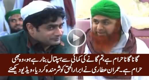 Singing Is Haram - Maulana Imran Attari Embarrassed Abrar ul Haq