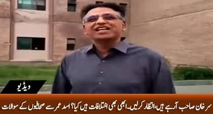 Sir Khan Sahib Aa Rahy Hain, Intezar Kar Len - Reporters asked Asad Umar