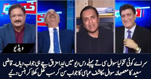 Sir Kya Ye Koi Mazahya Sawal Hai To Main Iska Mazahya Jawab Dun? Kashif Abbasi's One-liner Made All Laughing