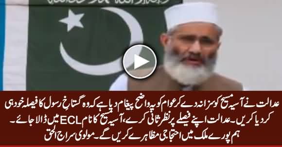 Siraj ul Haq Criticizing Supreme Court on Asia Bibi Case And Supporting Protesters