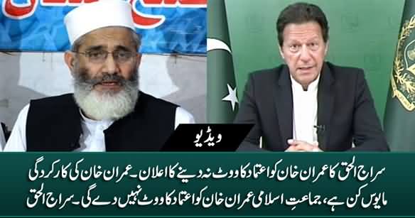 Siraj ul Haq Ka Imran Khan Ko Aitmad Ka Vote Na Dene Ka Elan