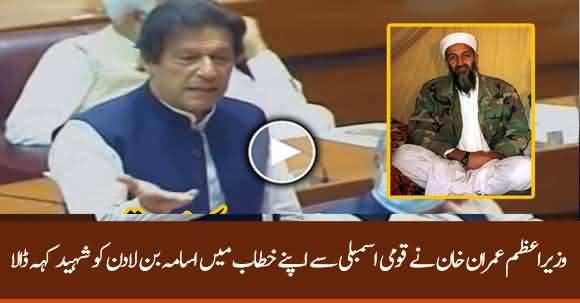 Slip Of Tongue Or Deliberately? - PM Imran Khan Called Usama Bin Laden 'Shaheed'