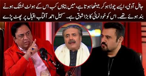 Sohail Ahmad blasts on Aftab Iqbal, calls him 