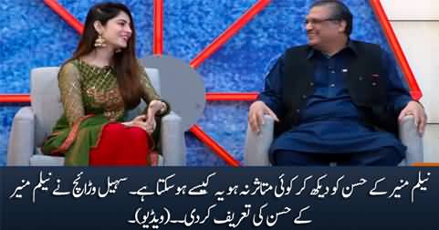 Sohail Warraich praises the beauty of Neelam Munir on her face