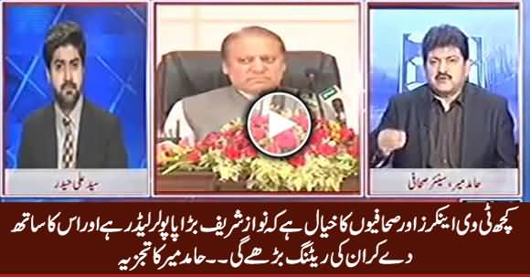 Some Anchors And Journalists Sre Supporting Nawaz Sharif for Ratings - Hamid Mir