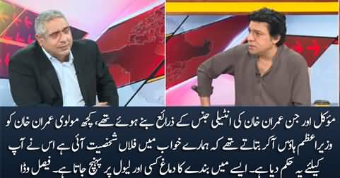 Some Molvis used to share their dreams with Imran Khan when he was PM - Faisal Vawda