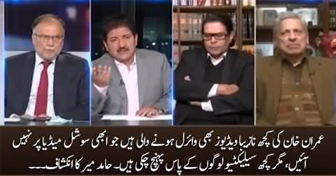 Some of Imran Khan's dirty videos are about to go viral, which have reached some selective people - Hamid Mir