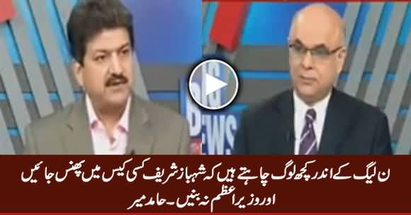 Some People in PMLN Want Shahbaz Sharif Not To Become Prime Minister - Hamid Mir