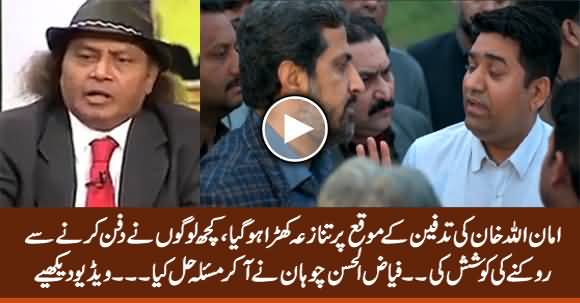 Some People Tried to Stop The Burial of Amanullah Khan, Fayaz Chohan Resolved The Issue