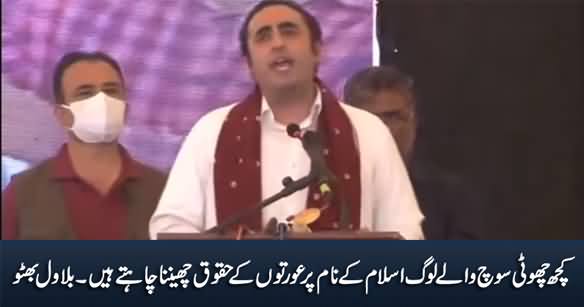 Some People Want to Usurp Women's Rights in the Name of Islam - Bilawal Bhutto