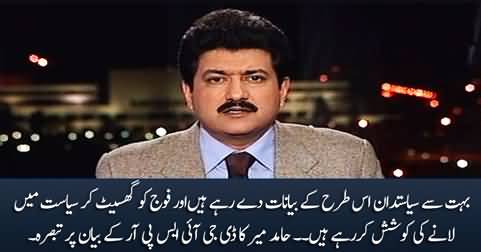 Some politicians are trying to drag army into politics - Hamid Mir on DG ISPR's statement