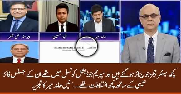 Some Senior Judges Who Are Retired Now Had Some Problems With Justice Faez Isa - Hamid Mir