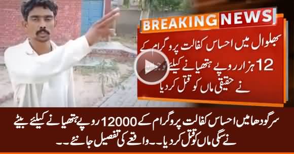 Son Kills His Mother in Sargodha For Just 12000 Rupees