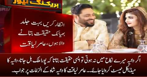 Soon I will reveal shocking details about Dania, her medical test should be conducted - Aamir Liaquat