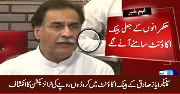 Speaker Ayaz Sadiq Ke Bank Account Mein Millions Rs. Ki Jaali Transactions Ka Inkishaf