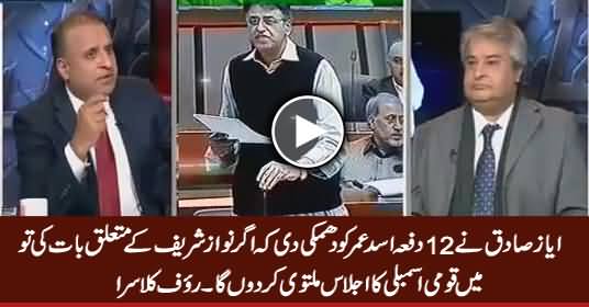 Speaker Ayaz Sadiq Ne Asad Umar Ko 12 Dafa Dhamki Di Ke Nawaz Sharif Par Baat Ki To..... Rauf Klasra