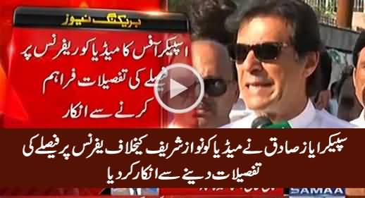 Speaker Ayaz Sadiq Refused To Give Details of Reference Decision Against PM To Media