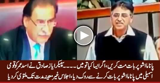 Speaker Ayaz Sadiq Stopped Asad Umar From Talking on Panama Issue in National Assembly