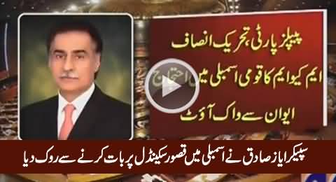 Speaker Ayaz Sadiq Stopped Shah Mehmood Qureshi From Discussing Kasur Scandal