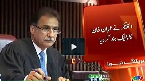 Speaker Ayaz Sadiq Turned Off Imran Khan's Mike in National Assembly