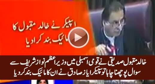Speaker Ayaz Sadiq Turned Off Khalid Mqbool's Mike When He Tried To Ask Question From PM