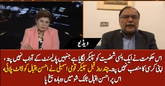 Speaker NA Doesn't Know Etiquette Of House And His Chair - Ahsan Iqbal Still Angry After Scolded By Asad Qaiser